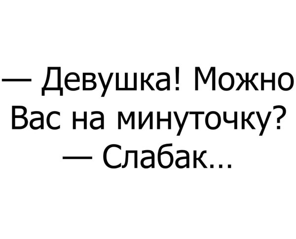 можно вас на минуточку
