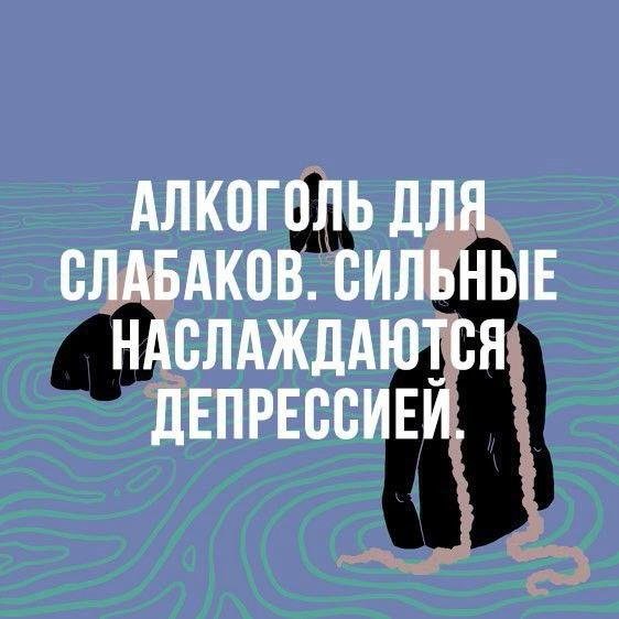 алкоголь для слабаков сильные наслаждаются депрессией