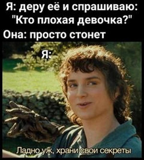 ладно храни свои секреты
