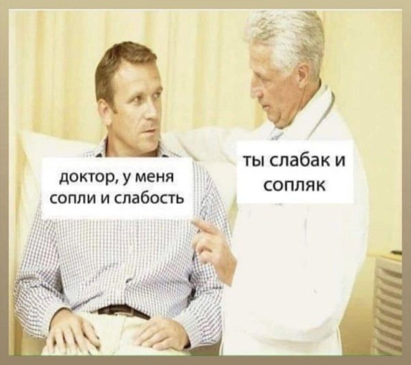 доктор у меня сопли и слабость