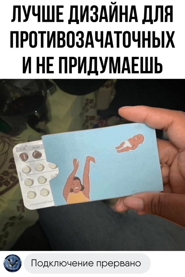 противозачаточная таблетка