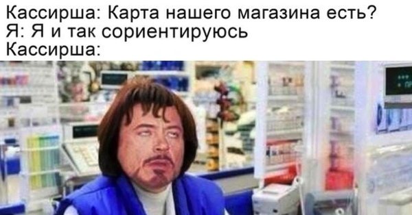 мемы про кассиров
