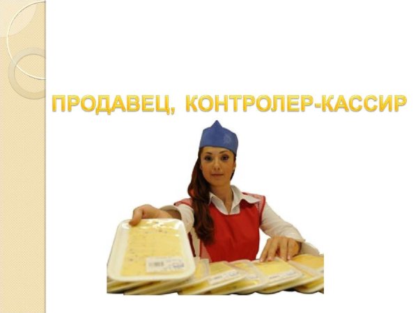 контролер кассир