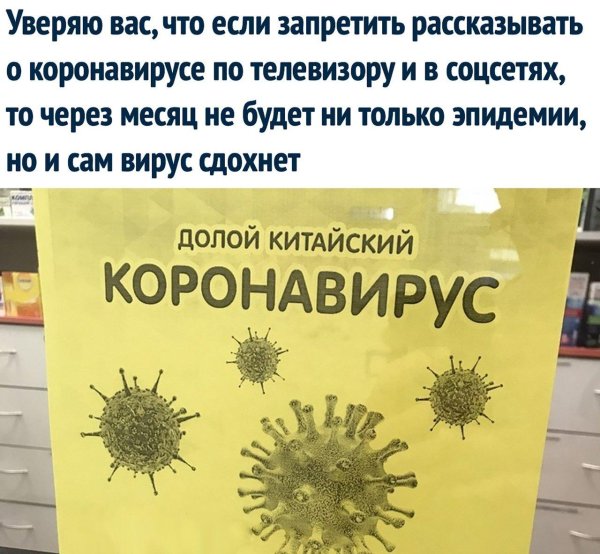лекарство от коронавируса приколы