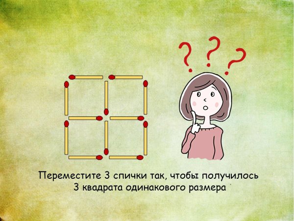 переложите четыре спички так чтобы получилось три квадрата