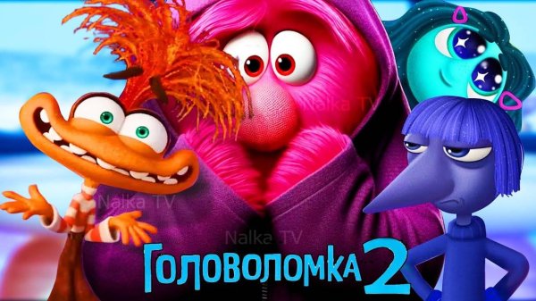 новые герои головоломки 2