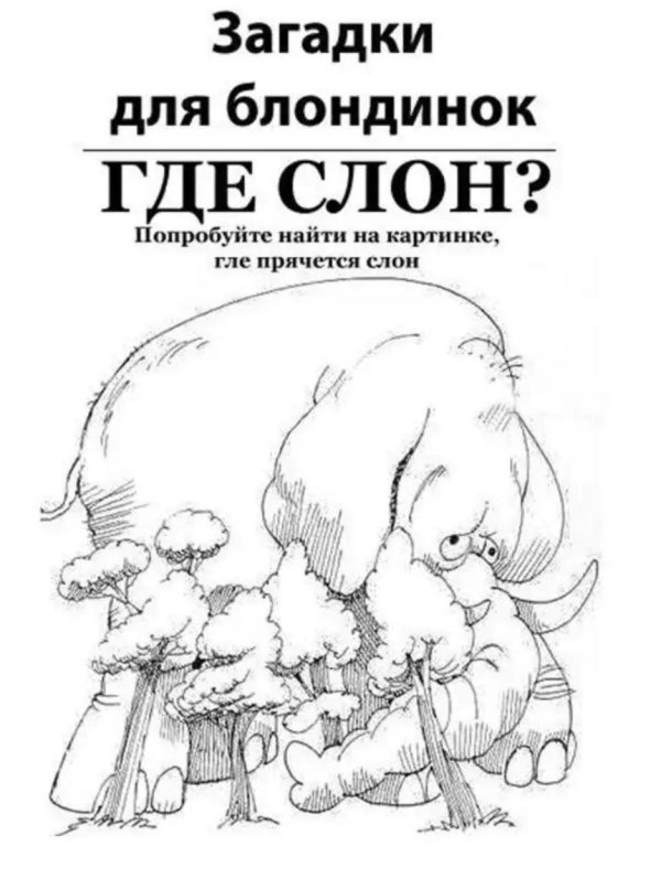 найди слона