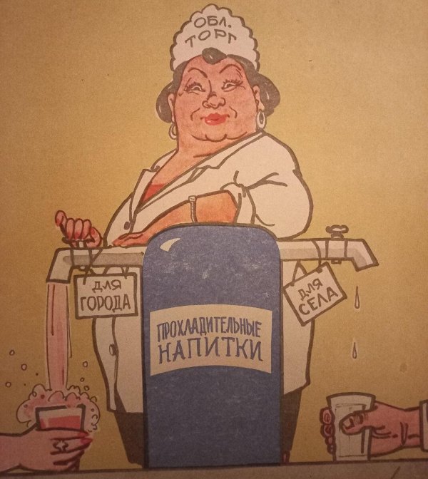 советская карикатура