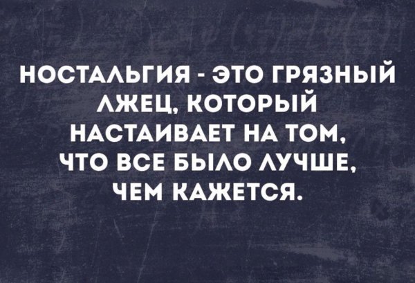 высказывания о ностальгии