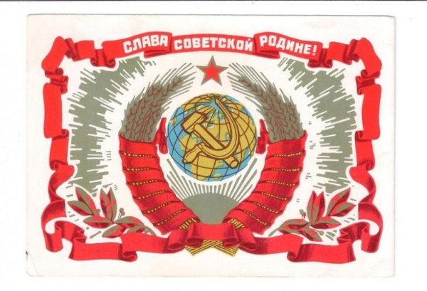 советская родина