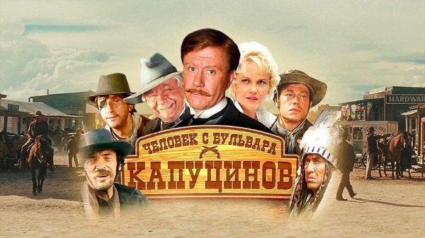 человек с бульвара капуцинов постер