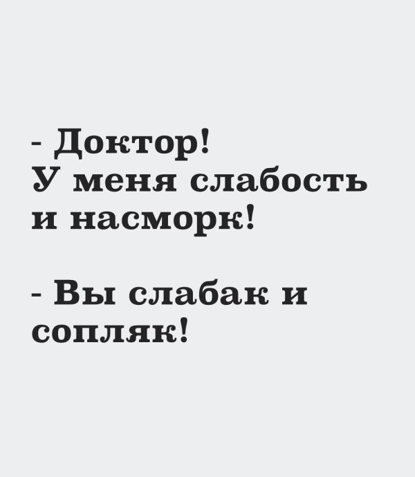 доктор у меня слабость и насморк вы слабак и сопляк