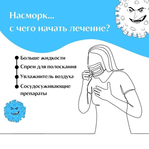 лечение насморка