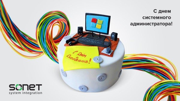 день системного администратора 2024