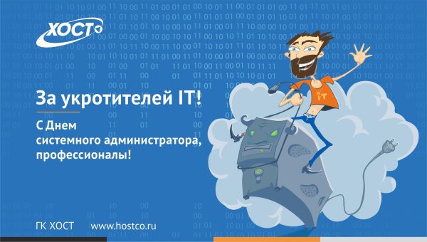 день системного администратора поздравления