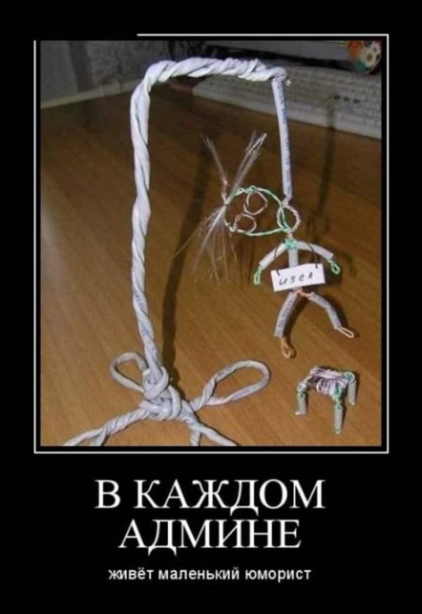 шутки про админа