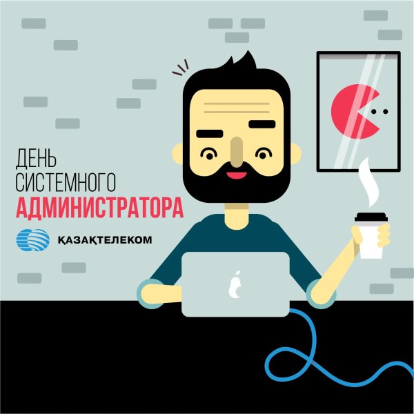 поздравить с днем системного администратора