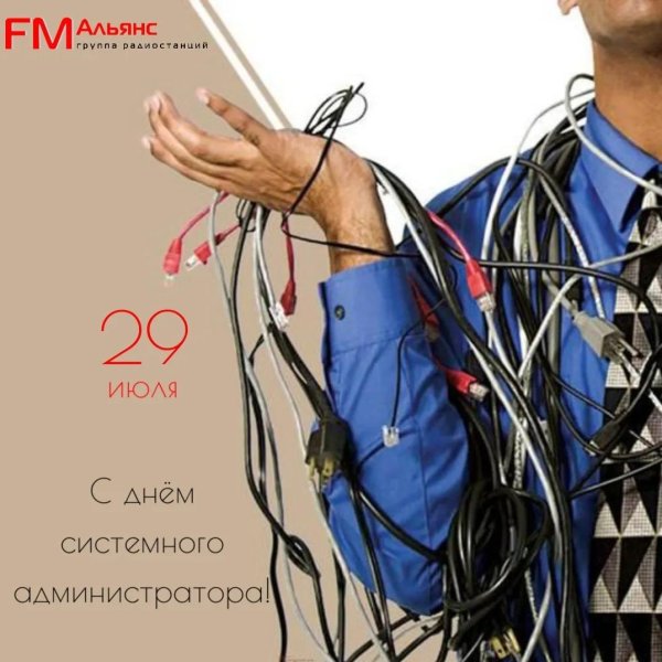 день системного администратора в россии