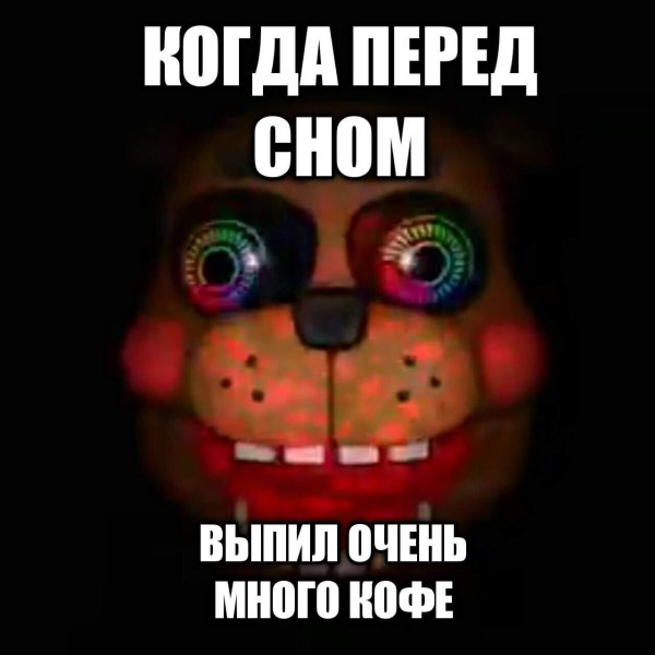 фнаф приколы