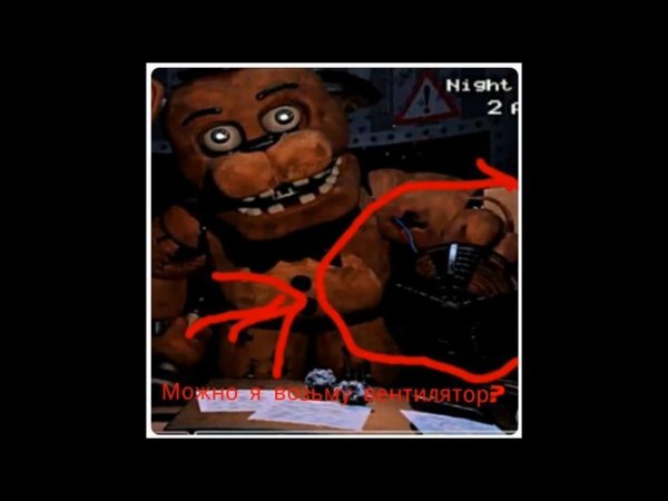 мишка фредди