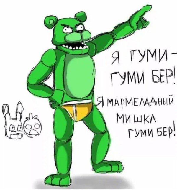 гуми бер
