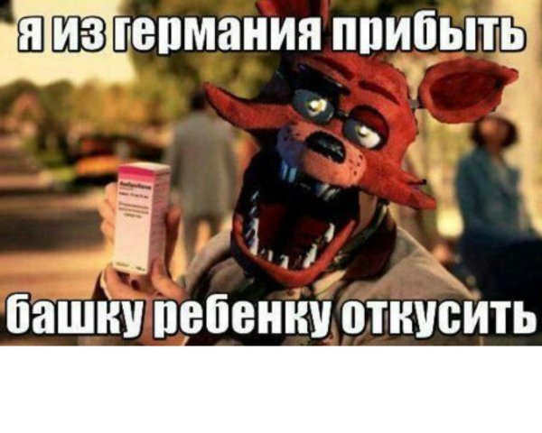 я из германия прибыть башку ребёнку откусить