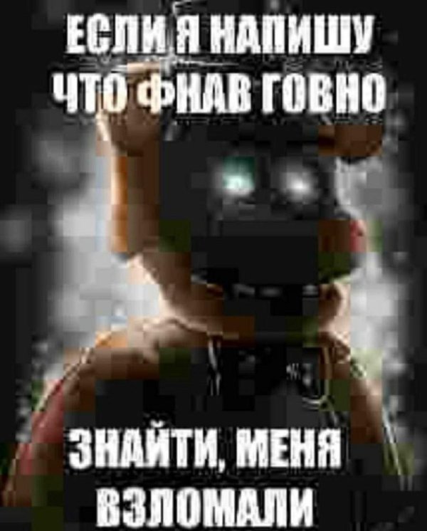мем фнаф