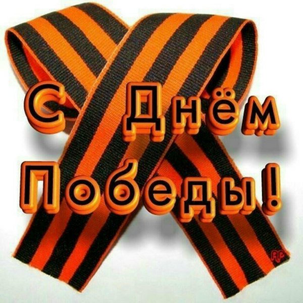 С победой