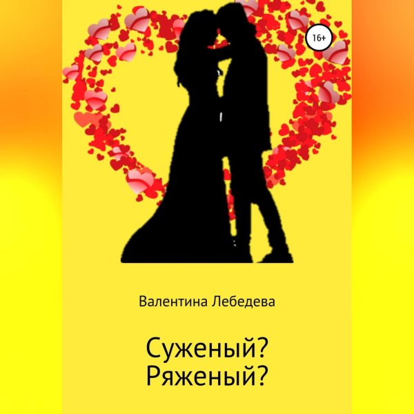 Суженый ряженый