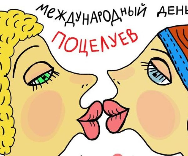 Горячий поцелуй