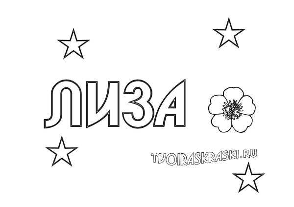 разукрашки имена
