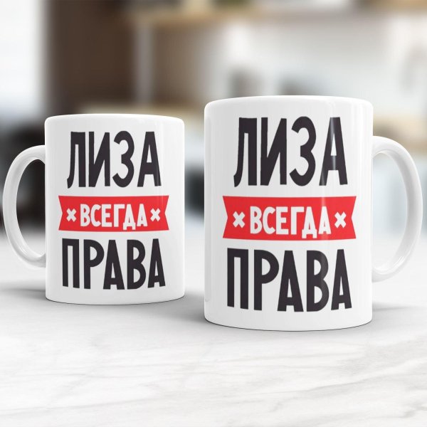 кружка лиза