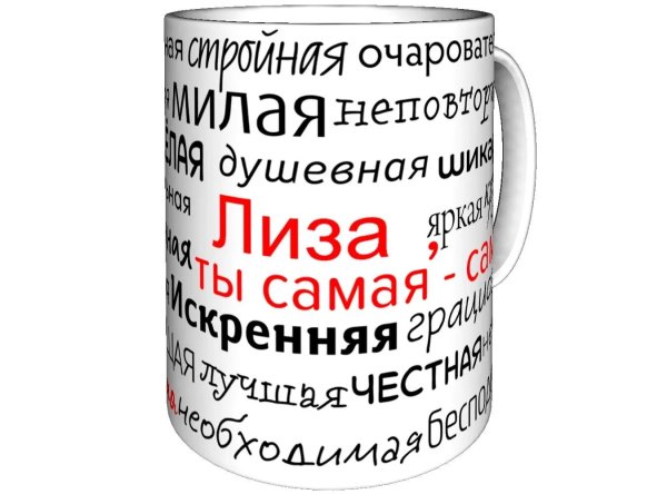 кружка с комплиментами шаблон