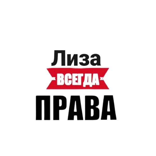 арина всегда права