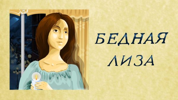 бедная лиза