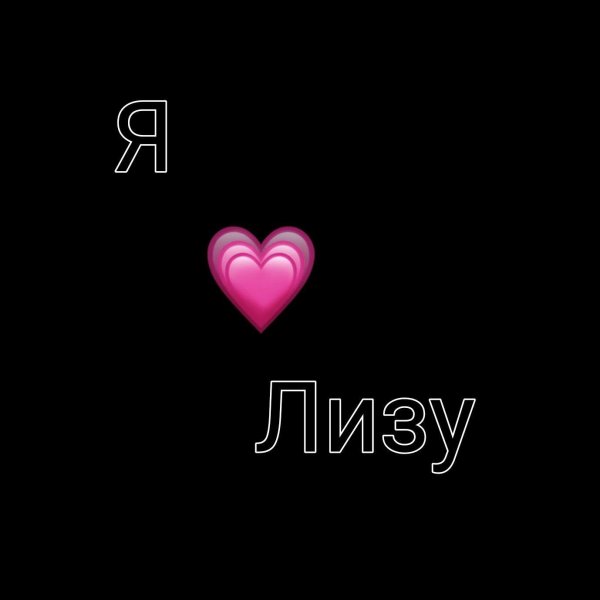я  лизу