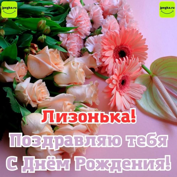 лизонька с днем рождения