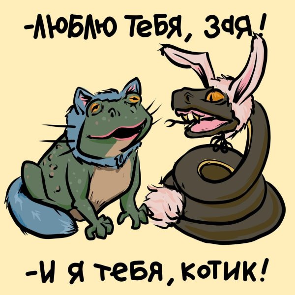 люблю тебя зая