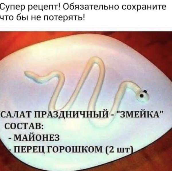 змейка из майонеза и черного перца
