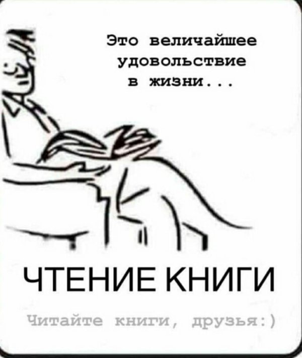 это величайшее удовольствие в жизни чтение книги