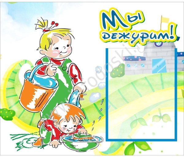 уголок дежурств