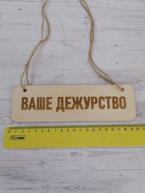 ваше дежурство