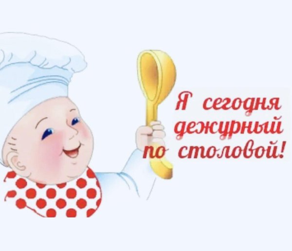 дежурный по столовой