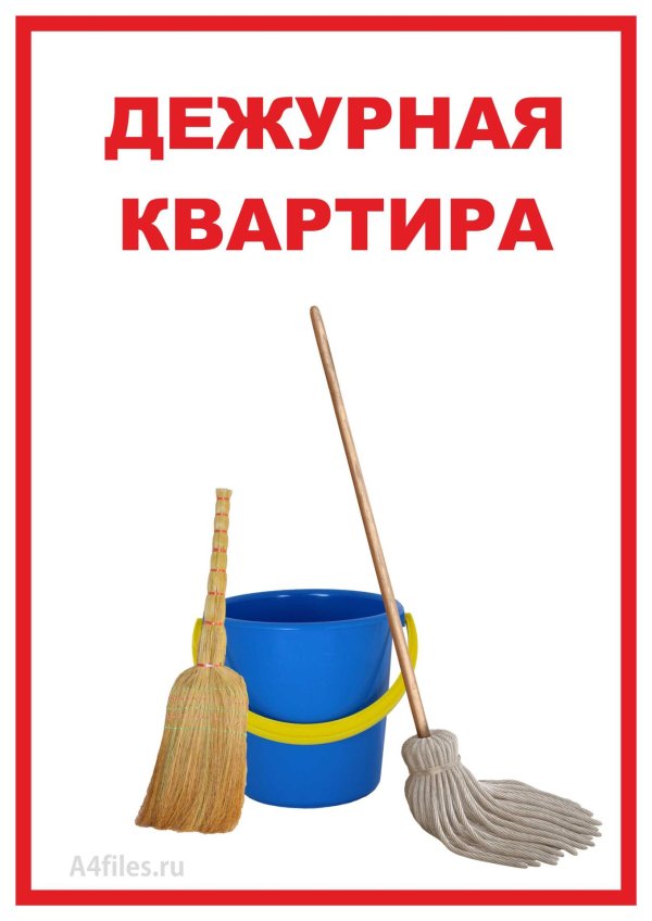 дежурная квартира