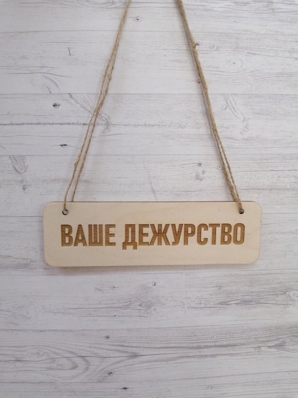 табличка дежурный