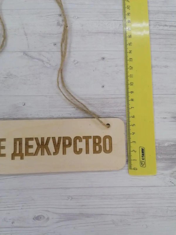 ваше дежурство