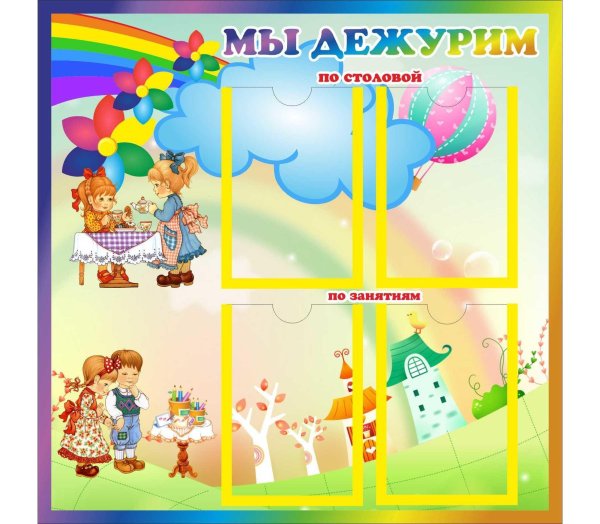 стенд мы дежурим для детского