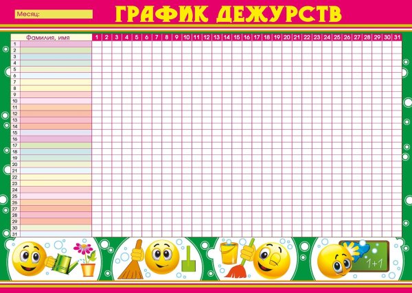 график дежурств