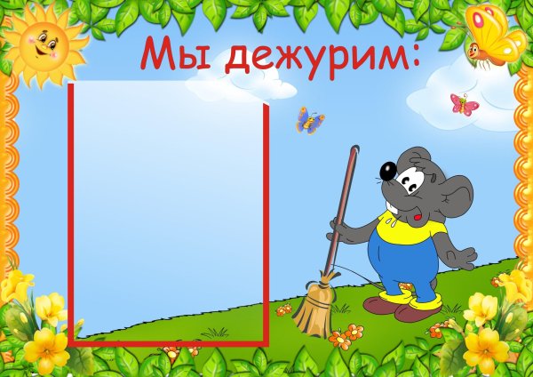 стенд мы дежурим