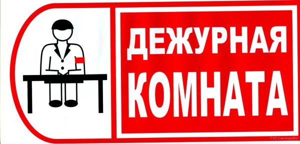 табличка дежурные
